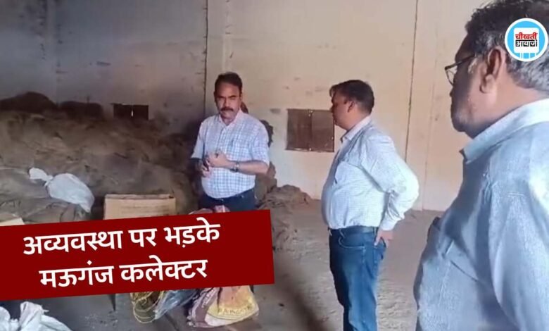 मऊगंज कलेक्टर अजय श्रीवास्तव ने जिले के उपार्जन केन्द्रों का किया औचक निरीक्षण, अव्यवस्था देख लगाई फटकार