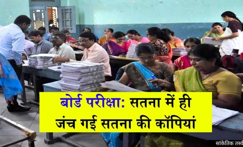 MP Board Exam 2024: बोर्ड के नियमों की उड़ी धज्जियां, सतना में ही जच गई सतना की कॉपियां