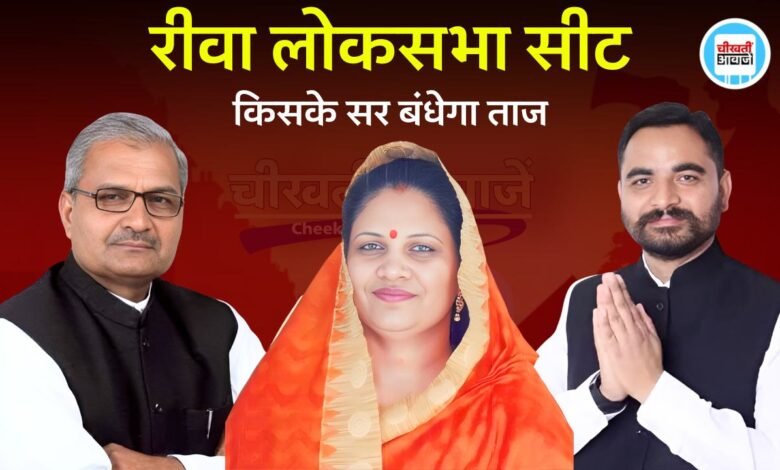 रीवा में नीलम की चमक फीकी, जनार्दन से जनता ने बनाई दूरी, जानिए किसके सर बंधेगा जीत का ताज