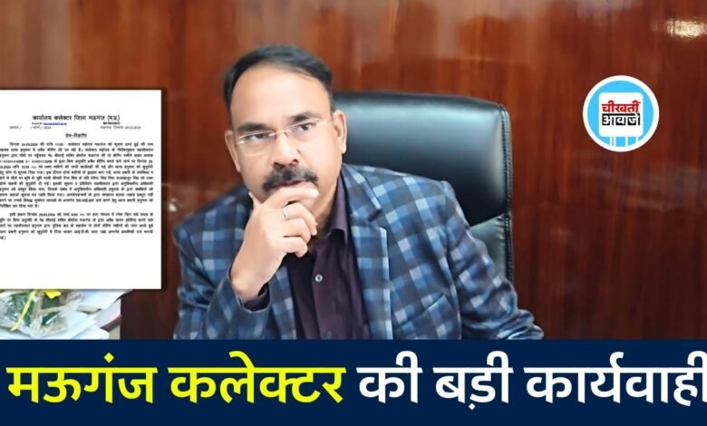 Mauganj News: मऊगंज जिले में कलेक्टर की बड़ी कार्यवाही, आदेश के उल्लंघन पर दर्ज हुआ मामला
