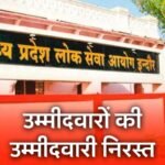 MPPSC News: मध्य प्रदेश राज्य वन सेवा परीक्षा के 7 उम्मीदवारों की उम्मीदवारी निरस्त, आदेश जारी