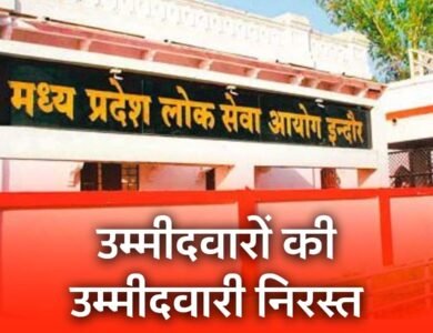 MPPSC News: मध्य प्रदेश राज्य वन सेवा परीक्षा के 7 उम्मीदवारों की उम्मीदवारी निरस्त, आदेश जारी MPPSC News: मध्य प्रदेश राज्य वन सेवा परीक्षा के 7 उम्मीदवारों की उम्मीदवारी निरस्त, आदेश जारी