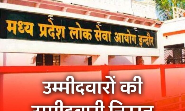 MPPSC News: मध्य प्रदेश राज्य वन सेवा परीक्षा के 7 उम्मीदवारों की उम्मीदवारी निरस्त, आदेश जारी