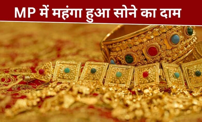 MP Gold Price Today: मध्य प्रदेश में महंगा हुआ सोने का दाम, यानी आपके शहर में क्या है रेट