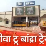 Rewa Mumbai Train: रीवा से मुंबई का सफर हुआ आसान, आज से शुरू हुई जनरल डिब्बो वाली बांद्रा रीवा ट्रेन