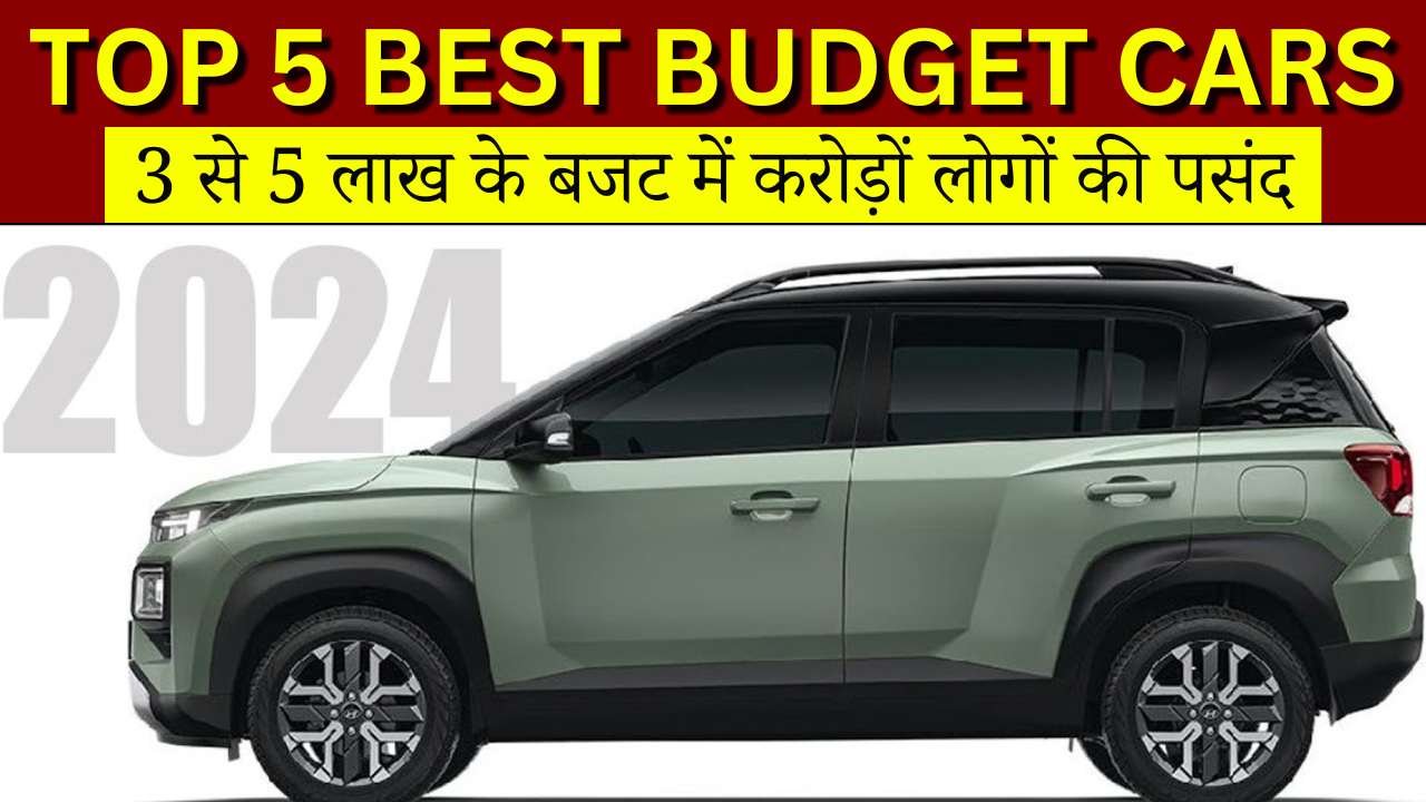 Top 5 Best Budget Cars: कम कीमत और अधिक माइलेज की वजह से करोड़ों भारतीयों के दिल में राज करती हैं यह गाड़ियां Top 5 Best Budget Cars: कम कीमत और अधिक माइलेज की वजह से करोड़ों भारतीयों के दिल में राज करती हैं यह गाड़ियां