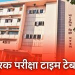 MP Board Supplementary Time Table 2024: एमपी बोर्ड सप्लीमेंट्री परीक्षा का टाइम टेबल जारी MP Board Supplementary Time Table 2024: एमपी बोर्ड सप्लीमेंट्री परीक्षा का टाइम टेबल जारी
