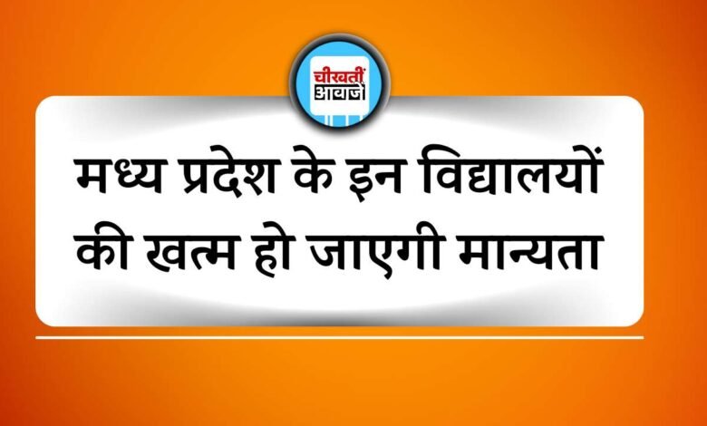 MP News: मध्य प्रदेश की इन विद्यालयों की खत्म हो जाएगी मान्यता, मंडल ने तैयार किया नया नियम