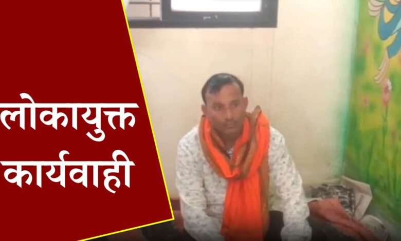 MP News: लोकायुक्त की बड़ी कार्यवाही सहायक सचिव रिश्वत लेते रंगे हाथों गिरफ्तार, बिल भुगतान के बदले मांगे थे पैसे