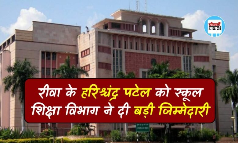 Rewa News: रीवा के हरिश्चंद्र पटेल को मिली बड़ी जिम्मेदारी स्कूल शिक्षा विभाग ने जारी किया आदेश