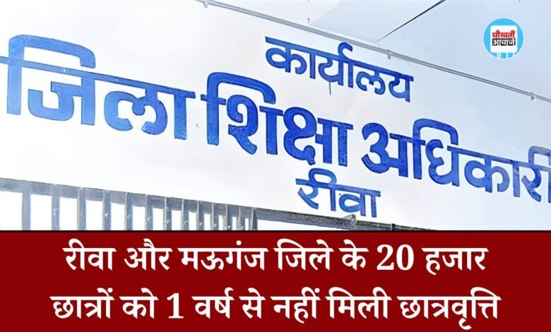 Rewa News: रीवा और मऊगंज जिले के 20 हजार छात्रों को एक वर्ष से नहीं मिली छात्रवृत्ति, जानिए कब आएंगे पैसे