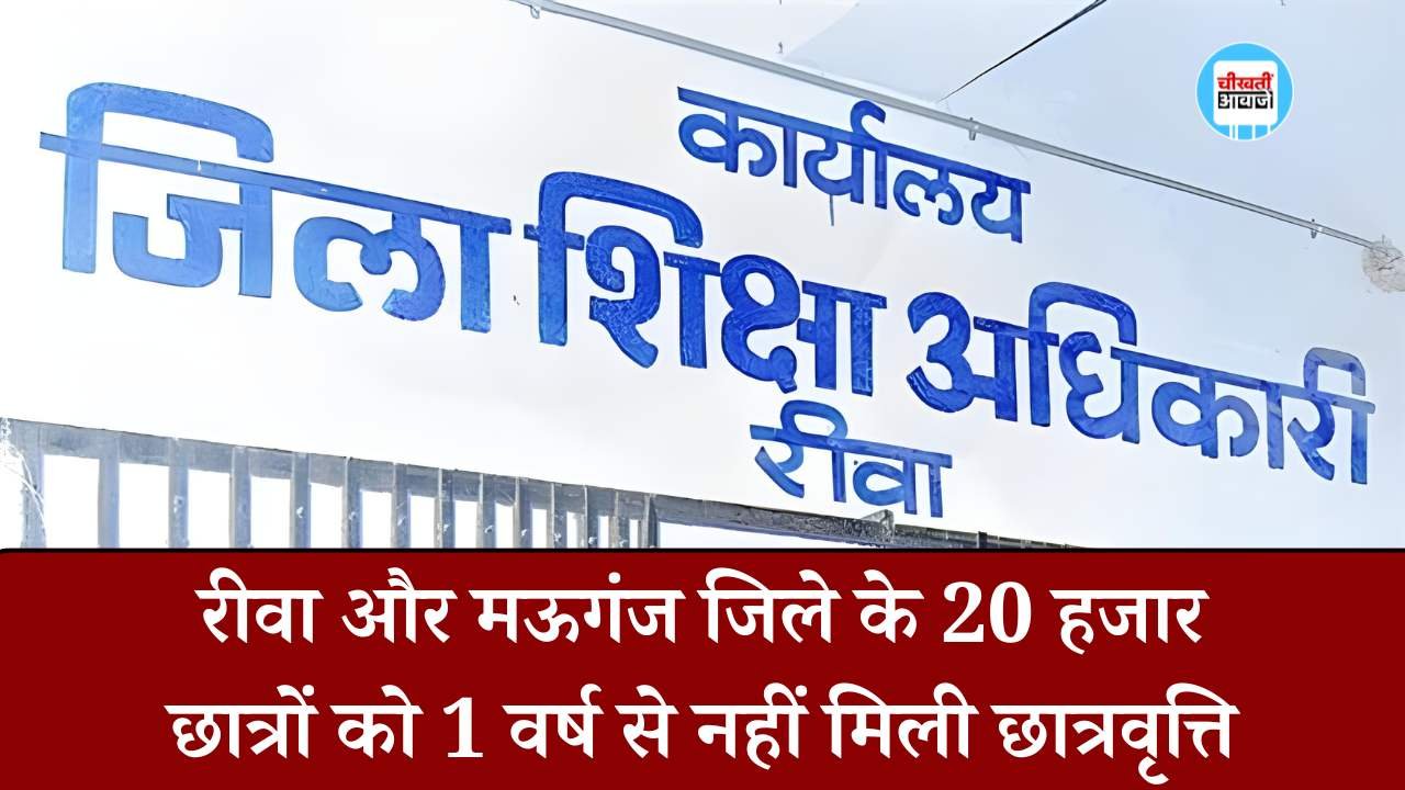 Rewa News: रीवा और मऊगंज जिले के 20 हजार छात्रों को एक वर्ष से नहीं मिली छात्रवृत्ति, जानिए कब आएंगे पैसे Rewa News: रीवा और मऊगंज जिले के 20 हजार छात्रों को एक वर्ष से नहीं मिली छात्रवृत्ति, जानिए कब आएंगे पैसे