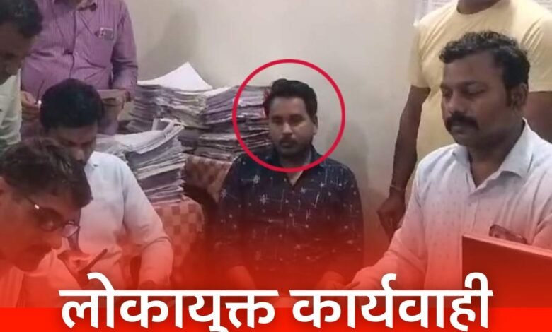 लोकायुक्त की बड़ी कार्यवाही 12 हजार की रिश्वत लेते पटवारी रंगे हाथों गिरफ्तार