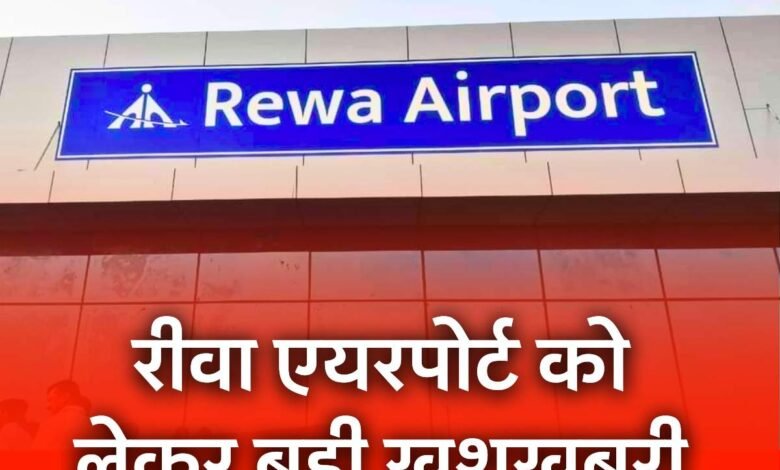 Rewa Airport: रीवा एयरपोर्ट को लेकर आई बड़ी खुशखबरी पहली बार इस शहर के लिए उड़ान भरेगा विमान