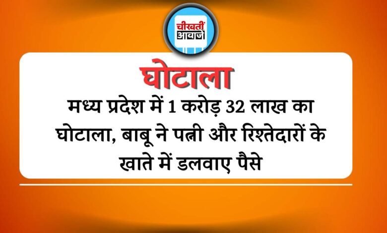 MP News: मध्य प्रदेश में 1 करोड़ 32 लाख का घोटाला, BEO ऑफिस में पदस्थ बाबू ने पत्नी और रिश्तेदारों के खाते में डलवाए पैसे