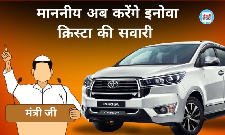 MP News: एमपी में माननीय अब करेंगे इनोवा क्रिस्टा की सवारी, वित्त विभाग से 4.75 करोड रुपए मंजूर