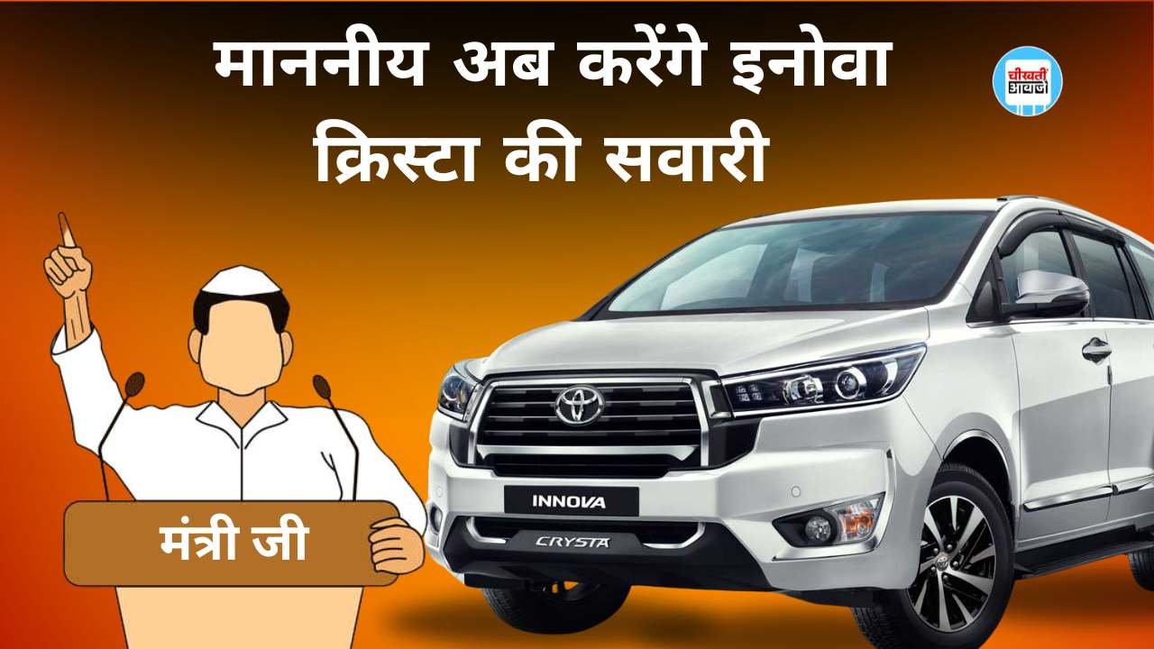 MP News: एमपी में माननीय अब करेंगे इनोवा क्रिस्टा की सवारी, वित्त विभाग से 4.75 करोड रुपए मंजूर MP News: एमपी में माननीय अब करेंगे इनोवा क्रिस्टा की सवारी, वित्त विभाग से 4.75 करोड रुपए मंजूर
