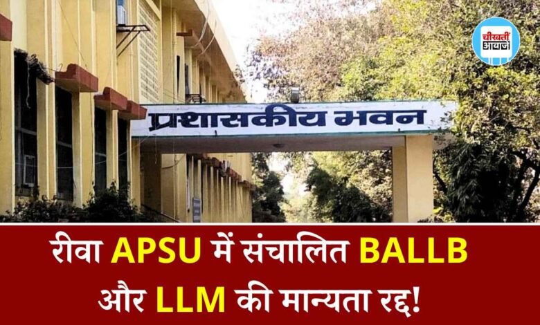 APSU REWA: रीवा अवधेश प्रताप सिंह यूनिवर्सिटी में संचालित BALLB और LLM की मान्यता रद्द, छात्रों ने खोला मोर्चा