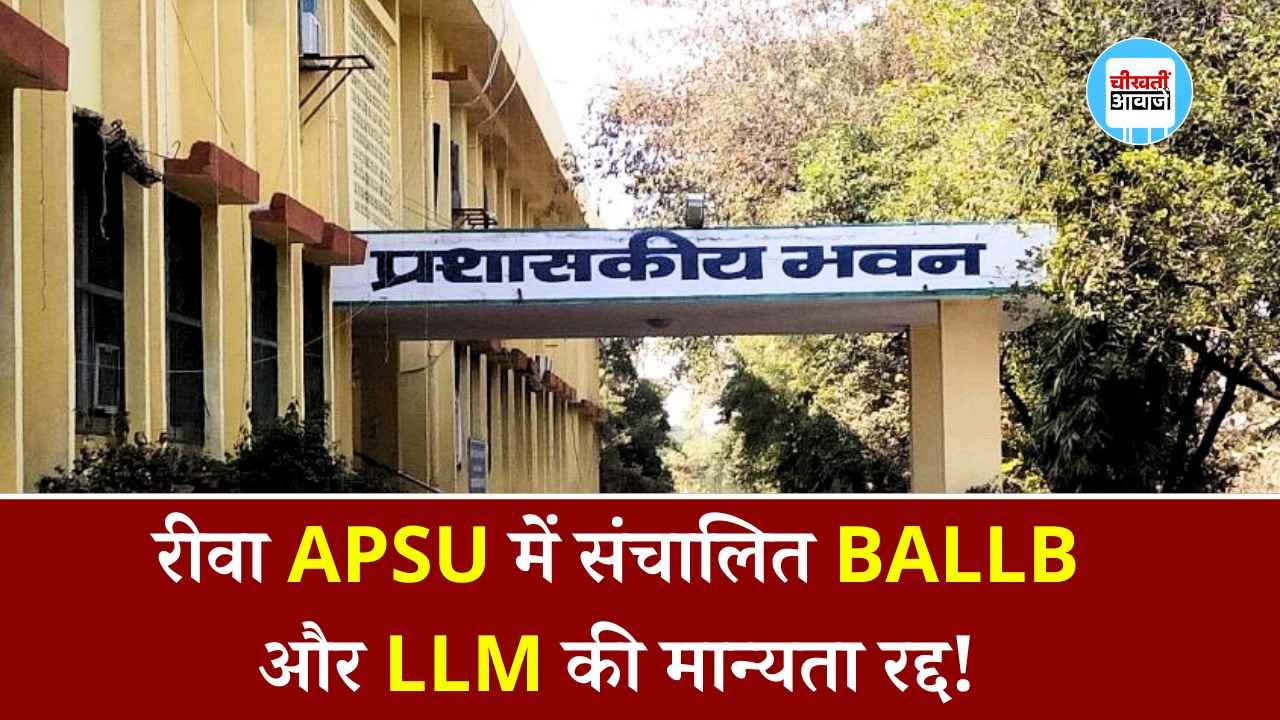 APSU REWA: रीवा अवधेश प्रताप सिंह यूनिवर्सिटी में संचालित BALLB और LLM की मान्यता रद्द, छात्रों ने खोला मोर्चा APSU REWA: रीवा अवधेश प्रताप सिंह यूनिवर्सिटी में संचालित BALLB और LLM की मान्यता रद्द, छात्रों ने खोला मोर्चा