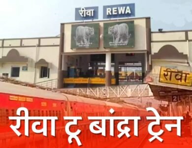 Rewa Mumbai Train: रीवा से मुंबई का सफर हुआ आसान, आज से शुरू हुई जनरल डिब्बो वाली बांद्रा रीवा ट्रेन