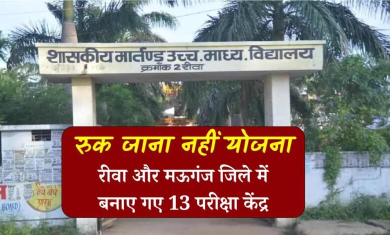 Ruk Jana Nahi Yojna 2024: रीवा और मऊगंज जिले के 5 हजार 25 छात्र देंगे रुक जाना नहीं योजना की परीक्षा, यहां बनाए गए सेंटर