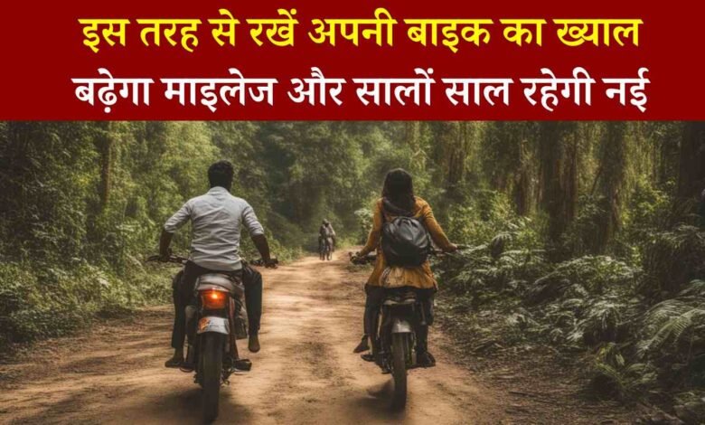 Bike Care Tips: बाइक में चाहिए माइलेज और रखना है सालो साल नई तो अपनाये ये टिप्स