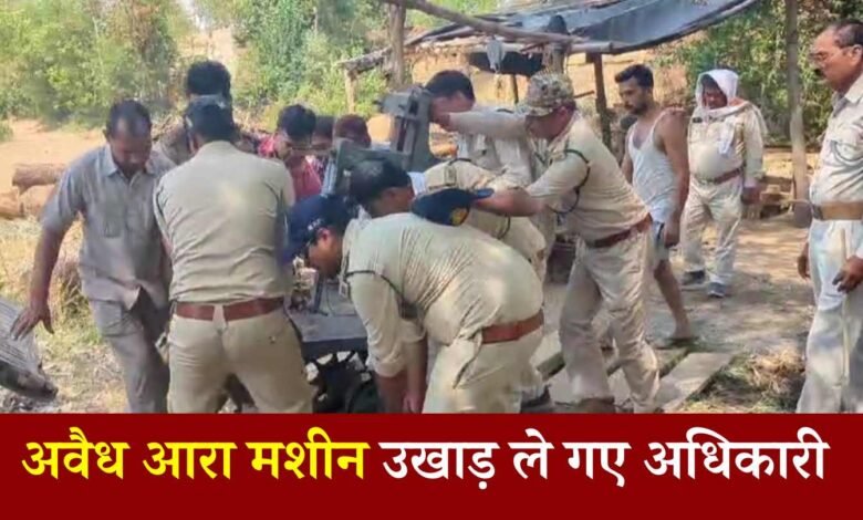 Rewa News: मऊगंज जिले में जंगल विभाग की बड़ी कार्यवाही, अवैध आरा मशीन को उखाड़ ले गए अधिकारी