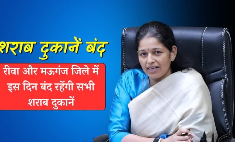 Rewa News: रीवा और मऊगंज जिले में इस दिन बंद रहेंगी सभी शराब दुकानें, सुरा प्रेमियों के लिए बुरी खबर