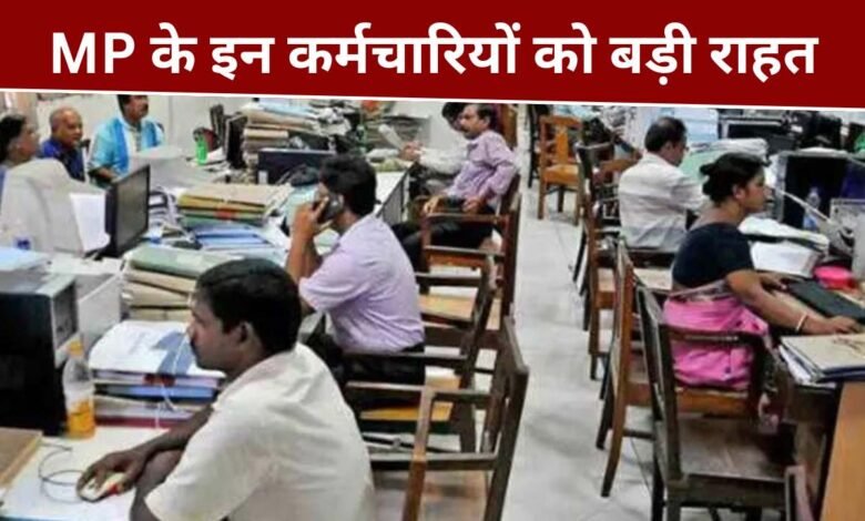MP Employee News: मध्य प्रदेश में आदर्श आचार संहिता के बीच कर्मचारियों के लिए राहत भरी खबर, अब मिल सकेगी छुट्टी