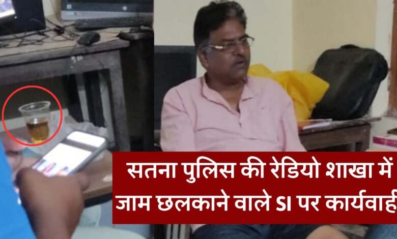 Satna News: सतना पुलिस की रेडियो शाखा में जाम छलकाने वाले सब इंस्पेक्टर पर कार्यवाही, तस्वीर हुई थी वायरल