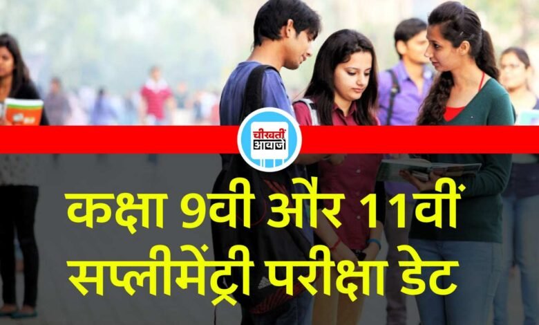 MP 9th 11th Supplementary Exam Time Table 2024: बोर्ड पैटर्न पर बनाए जाएंगे प्रश्न पत्र जून में आयोजित होगी सप्लीमेंट्री परीक्षा