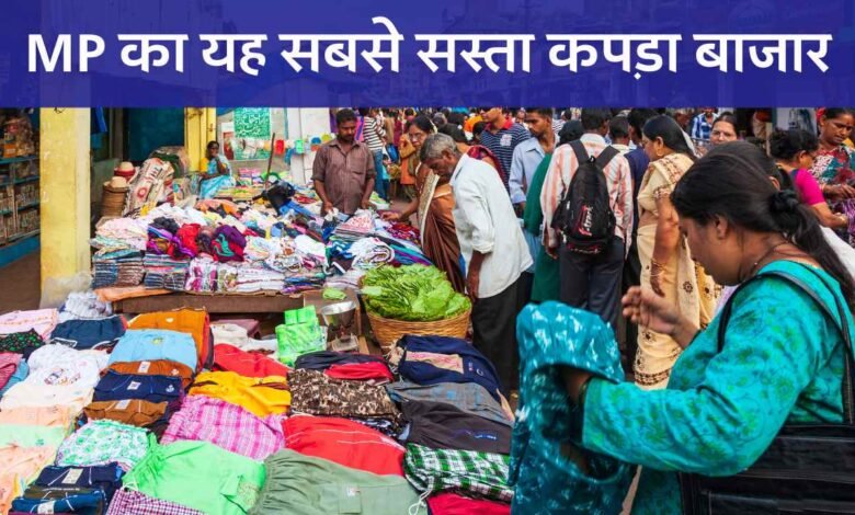 ये है मध्यप्रदेश का सबसे सस्ता कपड़ा बाजार, अन्य शहरों से लोग यहां आकर करते है शॉपिंग