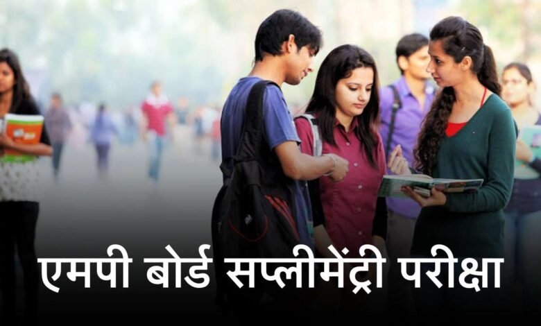 MP Board Supplementary Exam: आज से भरे जाएंगे एमपी बोर्ड सप्लीमेंट्री परीक्षा के फॉर्म, जानिए कब होगा एग्जाम