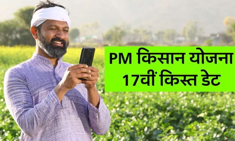 PM Kisan Yojana 17th Installment Date: इस दिन आएगी पीएम किसान सम्मान योजना की 17वीं किस्त, किसानों को करना होगा यह काम