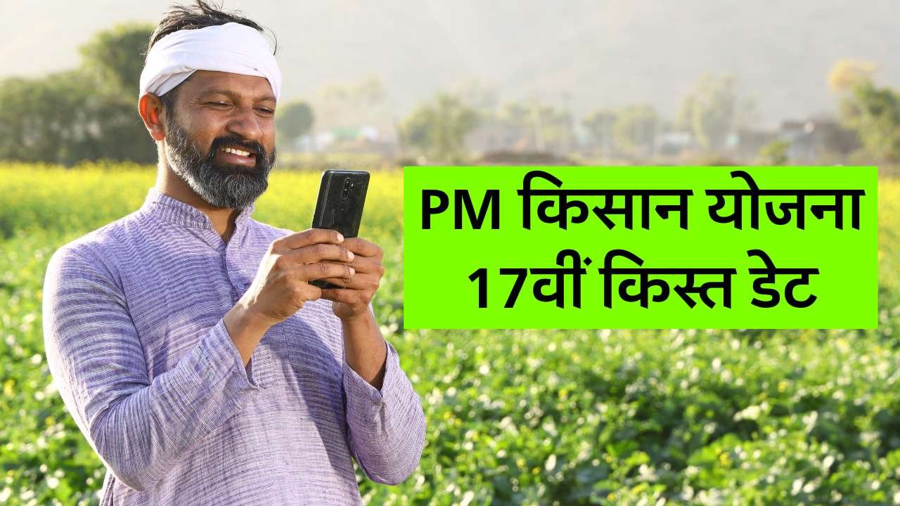 PM Kisan Yojana 17th Installment Date: इस दिन आएगी पीएम किसान सम्मान योजना की 17वीं किस्त, किसानों को करना होगा यह काम PM Kisan Yojana 17th Installment Date: इस दिन आएगी पीएम किसान सम्मान योजना की 17वीं किस्त, किसानों को करना होगा यह काम