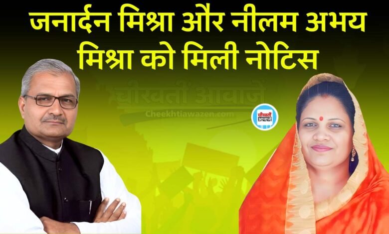 Rewa News: रीवा कलेक्टर प्रतिभा पाल ने जनार्दन मिश्रा सहित नीलम अभय मिश्रा को दिया नोटिस