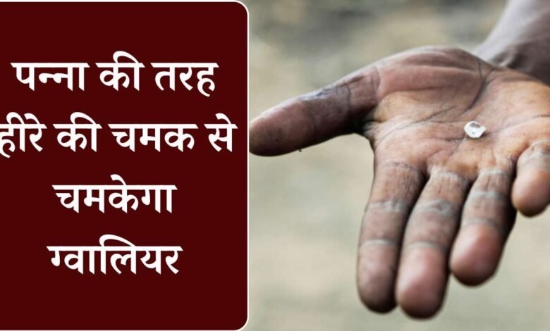 Diamond Mine In Gwalior: रीवा मऊगंज के बाद अब ग्वालियर में हीरा मिलने के संकेत, सेटेलाइट से हुआ सर्वे
