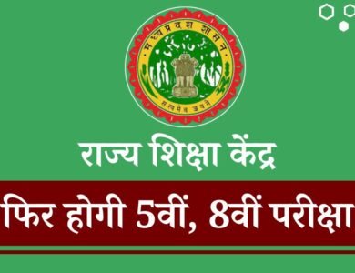 Rajya Shiksha Kendra Madhya Pradesh: राज्य शिक्षा केंद्र ने जारी किया आदेश फिर होगी कक्षा 5वी और 8वीं की परीक्षा