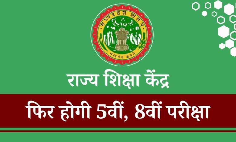 Rajya Shiksha Kendra Madhya Pradesh: राज्य शिक्षा केंद्र ने जारी किया आदेश फिर होगी कक्षा 5वी और 8वीं की परीक्षा