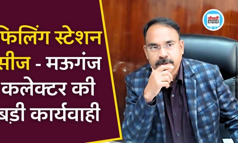 Mauganj News: मऊगंज कलेक्टर अजय श्रीवास्तव की बड़ी कार्यवाही फिलिंग स्टेशन को किया सीज