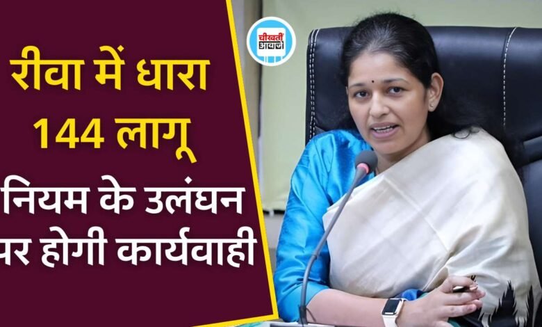 Rewa News: रीवा जिले में धारा 144 लागू नियम का उल्लंघन करने वालों पर होगी दंडात्मक कार्यवाही