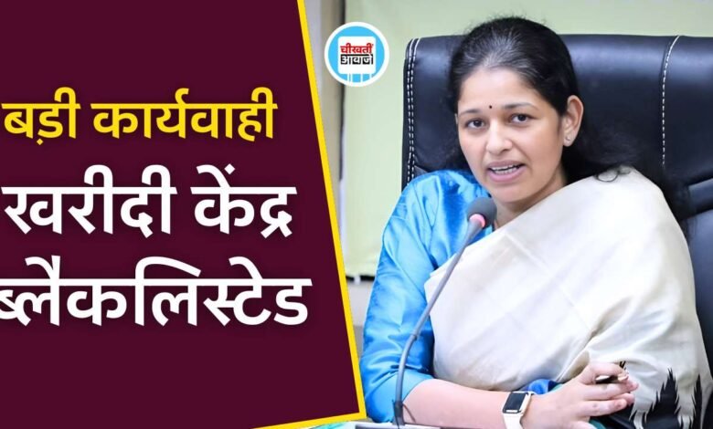 Rewa News: रीवा कलेक्टर प्रतिभा पाल की बड़ी कार्यवाही खरीदी केंद्र को किया ब्लैक लिस्टेड