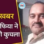 Shahdol News: रेत से भरे ट्रैक्टर को रोकना एएसआई को पड़ा महंगा, ट्रैक्टर से कुचलकर कर हत्या