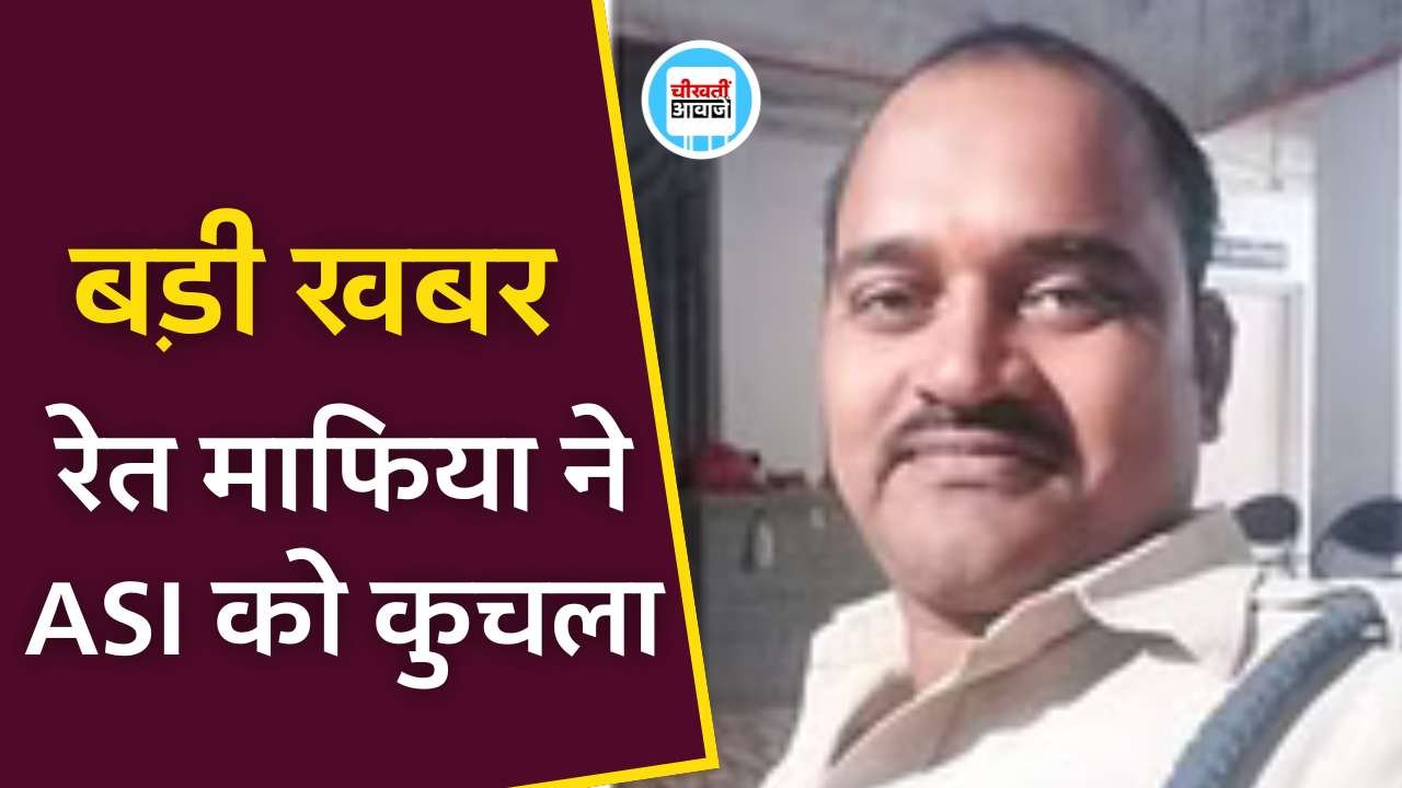 Shahdol News: रेत से भरे ट्रैक्टर को रोकना एएसआई को पड़ा महंगा, ट्रैक्टर से कुचलकर कर हत्या Shahdol News: रेत से भरे ट्रैक्टर को रोकना एएसआई को पड़ा महंगा, ट्रैक्टर से कुचलकर कर हत्या