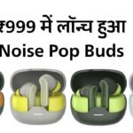 भारत मे लांच हुआ Noise Pop Buds, कम कीमत में भी मिलेंगे शानदार फीचर्स