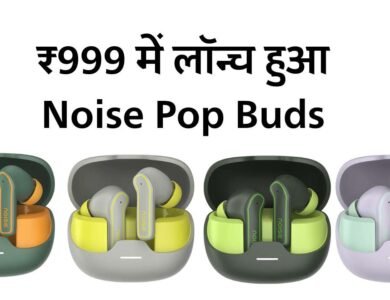 भारत मे लांच हुआ Noise Pop Buds, कम कीमत में भी मिलेंगे शानदार फीचर्स