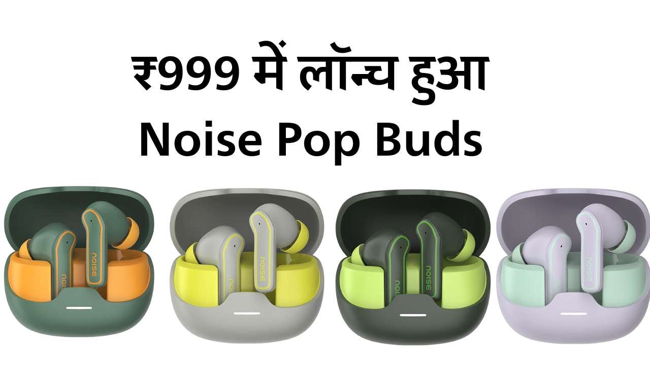 भारत मे लांच हुआ Noise Pop Buds, कम कीमत में भी मिलेंगे शानदार फीचर्स भारत मे लांच हुआ Noise Pop Buds, कम कीमत में भी मिलेंगे शानदार फीचर्स