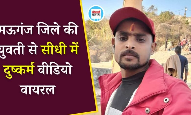 Mauganj News: मऊगंज जिले की युवती से सीधी के होटल में दुष्कर्म, वीडियो हुआ वायरल