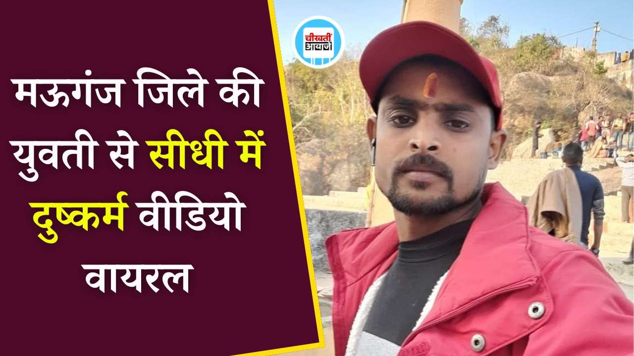 Mauganj News: मऊगंज जिले की युवती से सीधी के होटल में दुष्कर्म, वीडियो हुआ वायरल Mauganj News: मऊगंज जिले की युवती से सीधी के होटल में दुष्कर्म, वीडियो हुआ वायरल