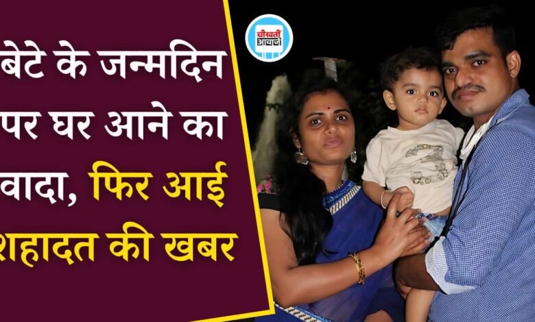 MP का लाल कश्मीर शहीद: बेटे के जन्मदिन पर आने का किया था वादा लेकिन इससे पहले ही आई शहादत की खबर